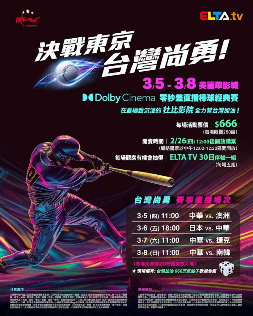 2026 WBC 经典赛美丽华影城杜比影厅零时差直播宣传海报，完整收录中华队东京 4 场预赛赛程、666 元门票票价、限量 250 席与 2 月 26 日开卖等售票资讯。
